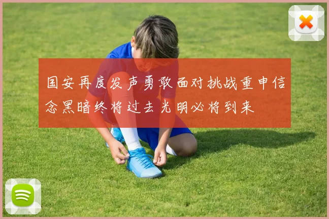 国安再度发声勇敢面对挑战重申信念黑暗终将过去光明必将到来