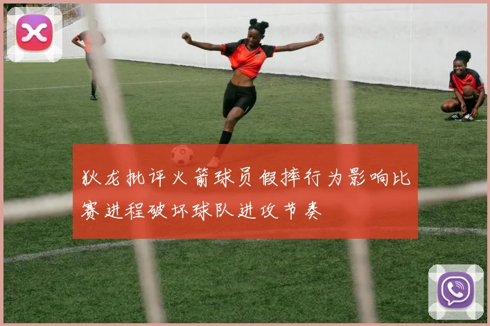 狄龙批评火箭球员假摔行为影响比赛进程破坏球队进攻节奏