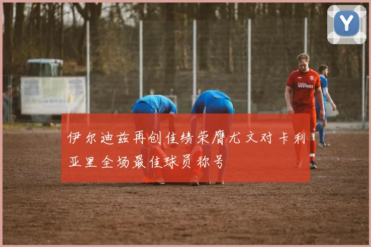 伊尔迪兹再创佳绩荣膺尤文对卡利亚里全场最佳球员称号