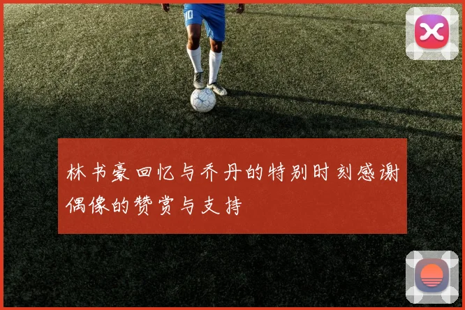 林书豪回忆与乔丹的特别时刻感谢偶像的赞赏与支持